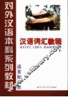 汉语词汇教程