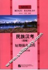民族汉考  四级  短期强化教程  读后写分册