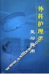 外科护理学复习指南