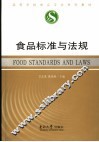 食品标准与法规