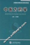 中医方药学
