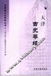 天津古史寻绎