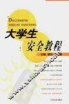 大学生安全教程