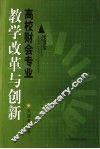 高校财会专业教学改革与创新