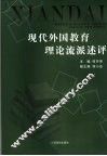 现代外国教育理论流派述评