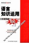 语言知识运用专项突破100篇