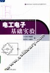 电工电子基础实验