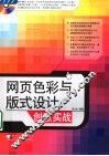 网页色彩与版式设计创意实战