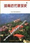 河南近代建筑史