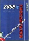 2000年河南经济形势分析与预测