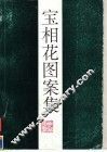 宝相花图案集