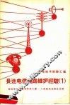 长途电信线路维护经验  第1册