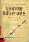 长途通信线路传输电平自动调整