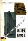 城乡建筑基本知识