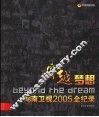 穿越梦想  湖南卫视2005全纪录