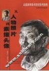 从人物照片到素描头像