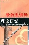 党的先进性理论研究  贵州大学党的先进性理论研讨会文集