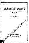 涤棉布染整技术交流资料汇编  第3辑
