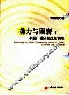 动力与困窘 中国广播体制改革研究 reforming the radio broadcasting sector of China