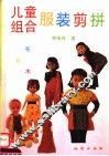 儿童组合服装剪拼