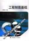 工程制图基础