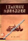 工业与民用房屋内部排水设计规程