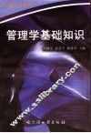 管理学基础知识