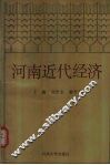 河南近代经济