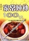 家庭炖补100锅