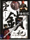 金锁记  电视故事·拍摄花絮