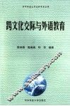 跨文化交际与外语教育