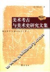 美术考古与美术史研究文集