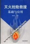 灭火抢险救援基础与应用