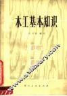 木工基本知识