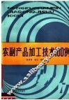农副产品加工技术一百例