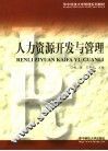 人力资源开发与管理