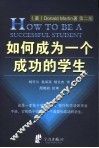 如何成为一个成功的学生