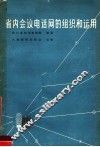 省内会议电话网的组织和运用