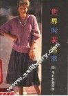 世界时装集萃  4  毛衫女装百例