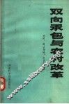 双向承包与农村改革
