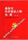 泰安市中共党史人物名录