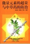 微量元素的超量与中草药的防治