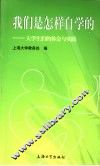 我们是怎样自学的  大学生们的体会与实践