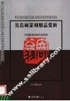 吴昌硕篆刻精品赏析