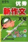 小学生优秀新作文大全  精华本