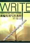 新编实用写作教程