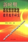 新时期高校思想政治教育教学研究
