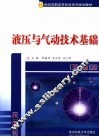 液压与气动技术基础