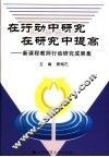 在行动中研究在研究中提高  新课程教师行动研究成果集