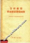怎样修理长途架空通信线路